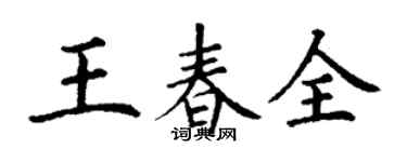 丁謙王春全楷書個性簽名怎么寫