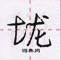 龐中華寫的硬筆行書壠