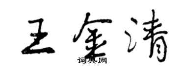 曾慶福王金清行書個性簽名怎么寫