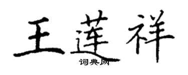 丁謙王蓮祥楷書個性簽名怎么寫