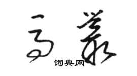 駱恆光馬叢草書個性簽名怎么寫