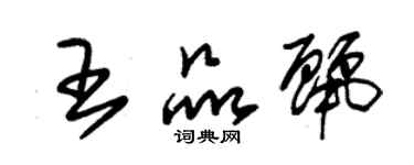 朱錫榮王品麗草書個性簽名怎么寫