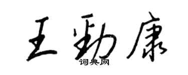 王正良王勁康行書個性簽名怎么寫
