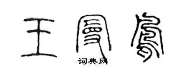 陳聲遠王曼鳳篆書個性簽名怎么寫