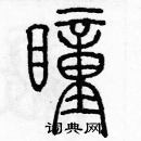 余巨力寫的硬筆篆書瞳