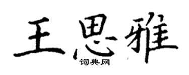 丁謙王思雅楷書個性簽名怎么寫