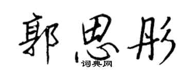 王正良郭思彤行書個性簽名怎么寫