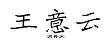 袁強王意雲楷書個性簽名怎么寫