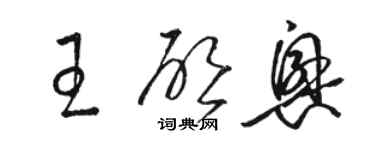 駱恆光王啟興草書個性簽名怎么寫