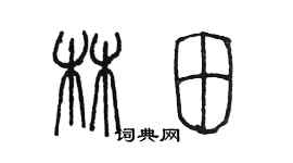 陳墨林田篆書個性簽名怎么寫