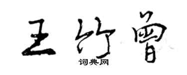 曾慶福王竹曾行書個性簽名怎么寫