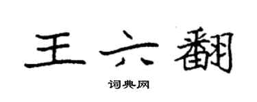 袁強王六翻楷書個性簽名怎么寫