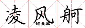 荊霄鵬凌風舸楷書怎么寫