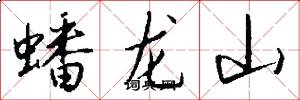 蟠龍山怎么寫好看