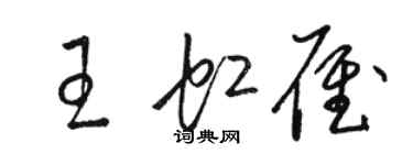 駱恆光王虹雁草書個性簽名怎么寫