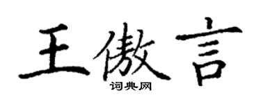 丁謙王傲言楷書個性簽名怎么寫