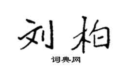 袁強劉柏楷書個性簽名怎么寫