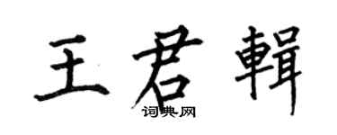 何伯昌王君輯楷書個性簽名怎么寫