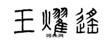 曾慶福王耀遙篆書個性簽名怎么寫