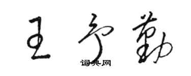 駱恆光王予勤草書個性簽名怎么寫