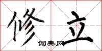 何伯昌修立楷書怎么寫