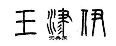 曾慶福王津伊篆書個性簽名怎么寫
