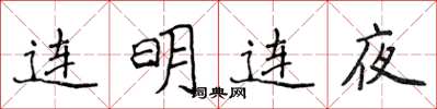 侯登峰連明連夜楷書怎么寫