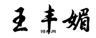 胡問遂王豐媚行書個性簽名怎么寫