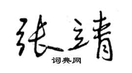 曾慶福張靖行書個性簽名怎么寫