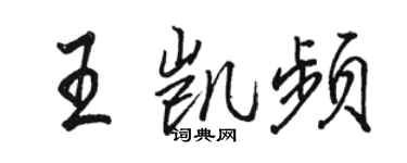 駱恆光王凱頻行書個性簽名怎么寫