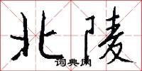 攜薄的意思_攜薄的解釋_國語詞典