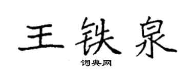 袁強王鐵泉楷書個性簽名怎么寫