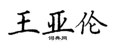 丁謙王亞倫楷書個性簽名怎么寫