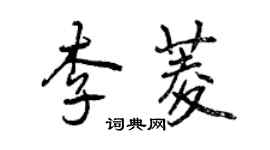 曾慶福李菱行書個性簽名怎么寫