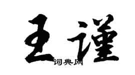 胡問遂王謹行書個性簽名怎么寫