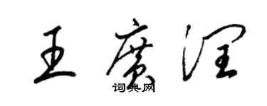 梁錦英王廣潤草書個性簽名怎么寫