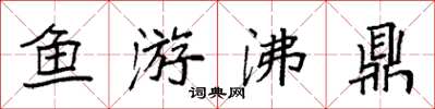 袁強魚游沸鼎楷書怎么寫