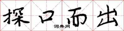 周炳元探口而出楷書怎么寫