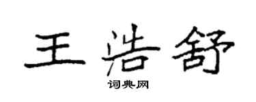 袁強王浩舒楷書個性簽名怎么寫