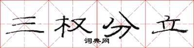 范連陞三權分立隸書怎么寫