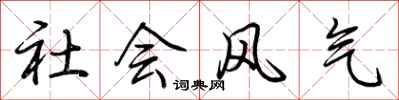 荊霄鵬社會風氣行書怎么寫