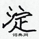 張標寫的硬筆楷書淀