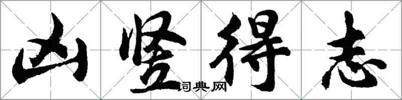 胡問遂凶豎得志行書怎么寫