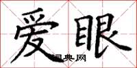 丁謙愛眼楷書怎么寫