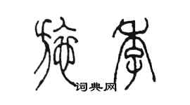 陳墨施季篆書個性簽名怎么寫