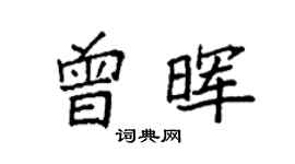 袁強曾暉楷書個性簽名怎么寫