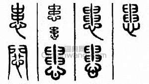 “患”篆刻印章