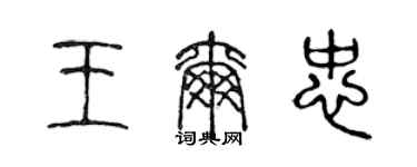 陳聲遠王爾忠篆書個性簽名怎么寫