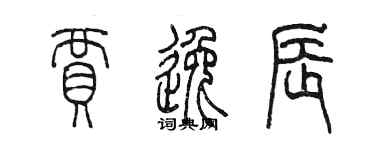 陳墨賈逸辰篆書個性簽名怎么寫