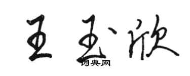 駱恆光王玉欣行書個性簽名怎么寫